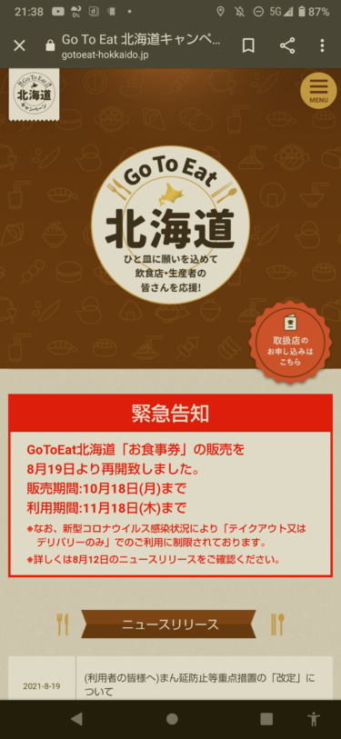 「期間延長」販売再開したGo To Eat イート 北海道 お食事券を北洋銀行で購入！