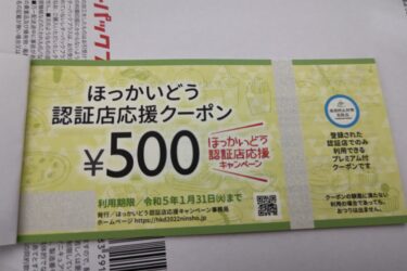 「2022年」ほっかいどう認証店応援クーポンを郵便局で購入