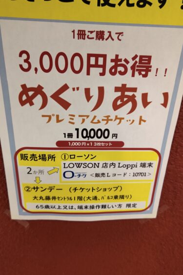 第２回 さっぽろめぐりあいプレミアムチケットをローソンから購入