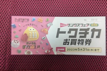 『トクチカお買物券』販売 さっぽろ地下街 オーロラタウン・ポールタウン』