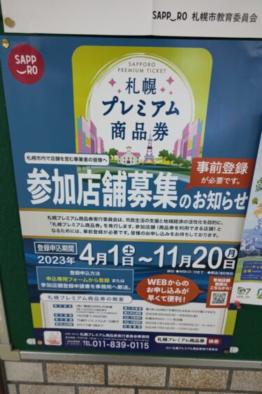 『２０２３年』札幌プレミアム商品券が販売されます！