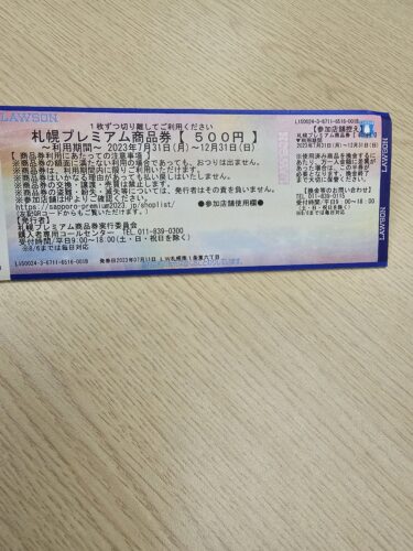 『2023』札幌プレミアム商品券に当選したのでローソンで購入しました！